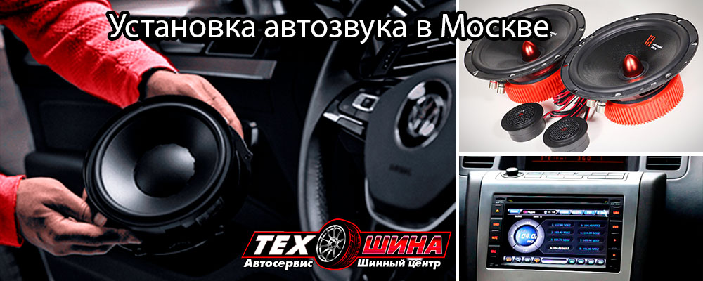 Установка автозвука в москве