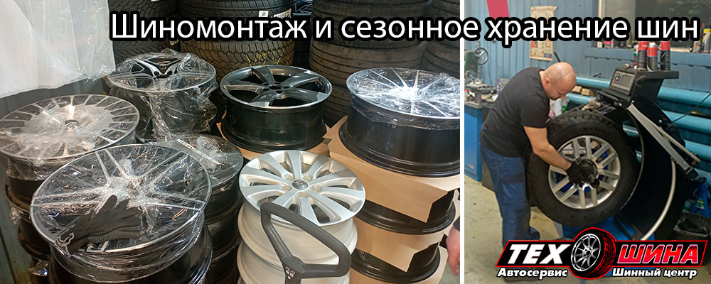Шиномонтаж и сезонное хранение