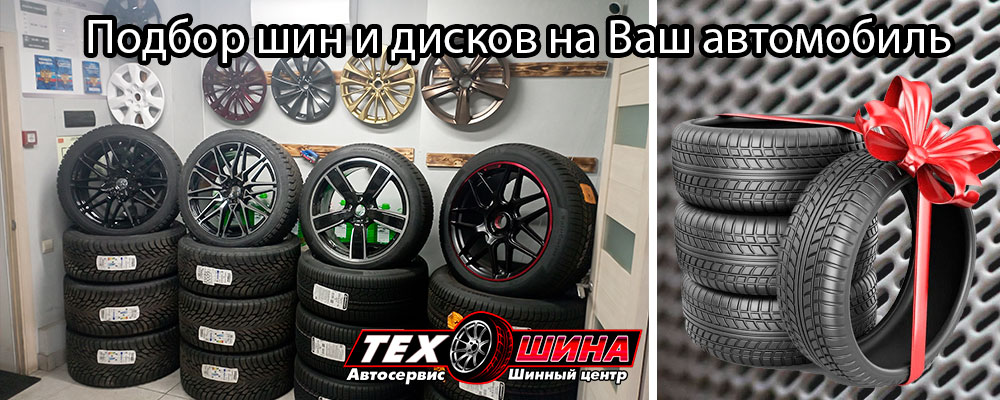 Подбор шин и дисков на Ваш автомобиль