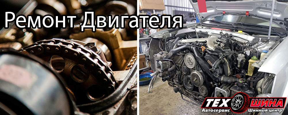 Ремонт двигателя